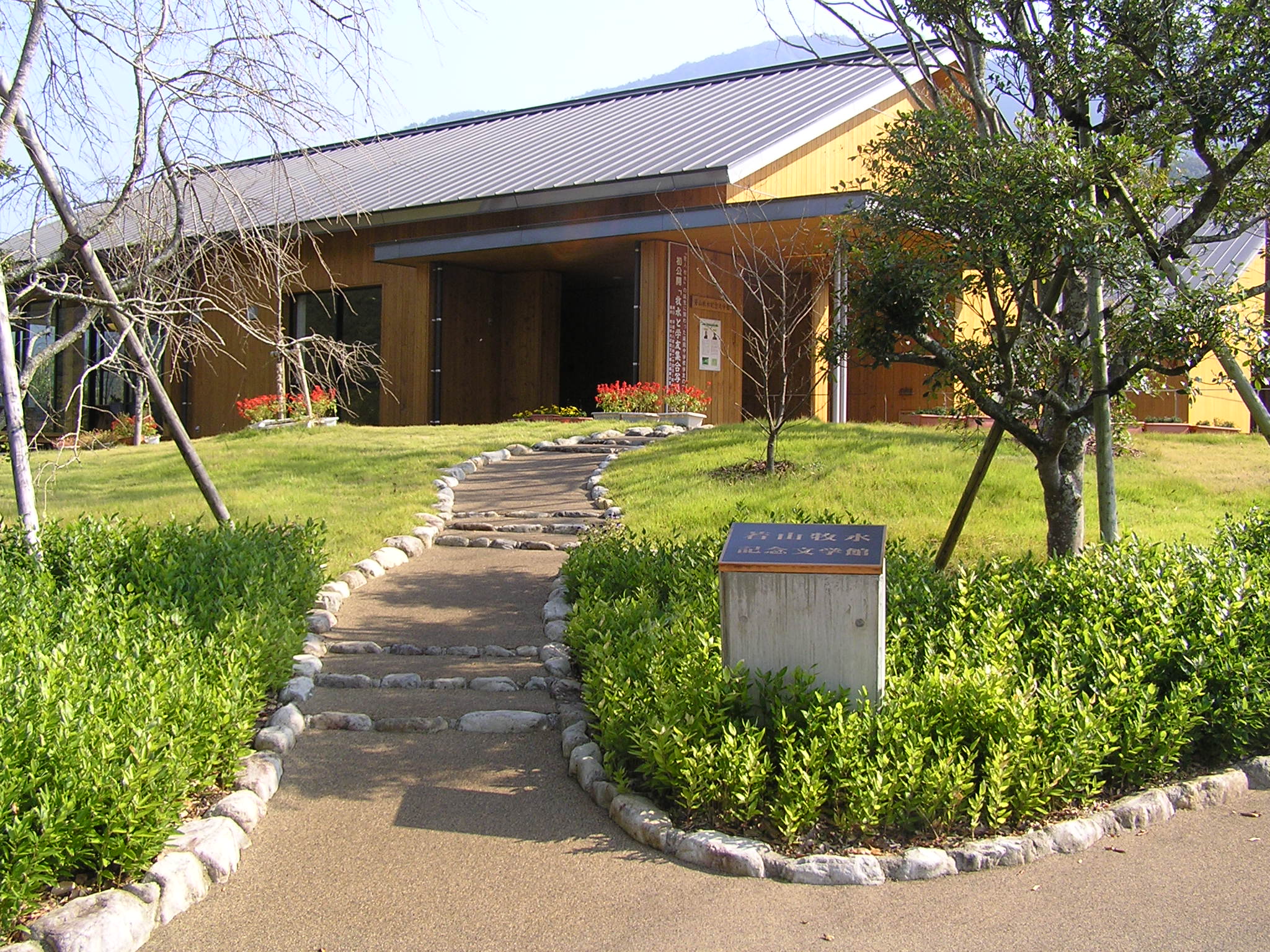 若山 牧水 記念 館