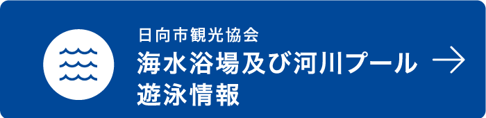 遊泳情報