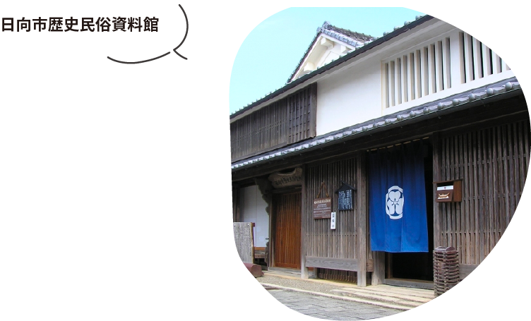 日向市歴史民俗資料館