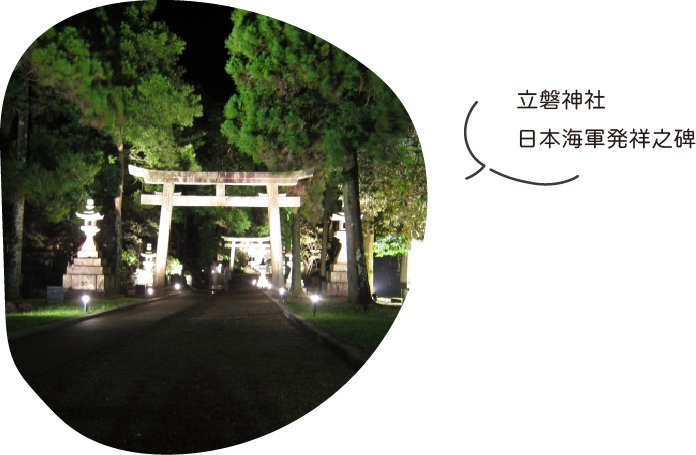 立磐神社・日本海軍発祥之碑