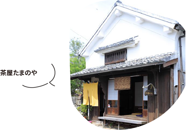 茶屋たまのや