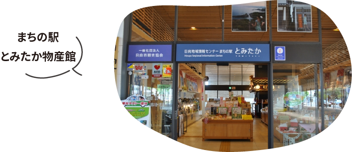 まちの駅とみたか物産館