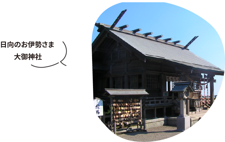 日向のお伊勢さま 大御神社