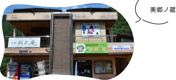 美郷ノ蔵（美郷町）
