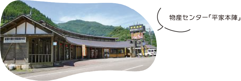 物産センター「平家本陣」（椎葉村）