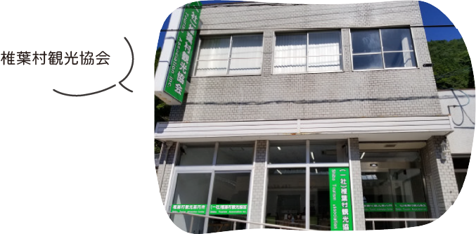椎葉村観光協会（椎葉村）